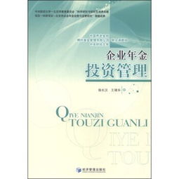 企業(yè)年金投資管理與投資咨詢的系統(tǒng)化實(shí)踐